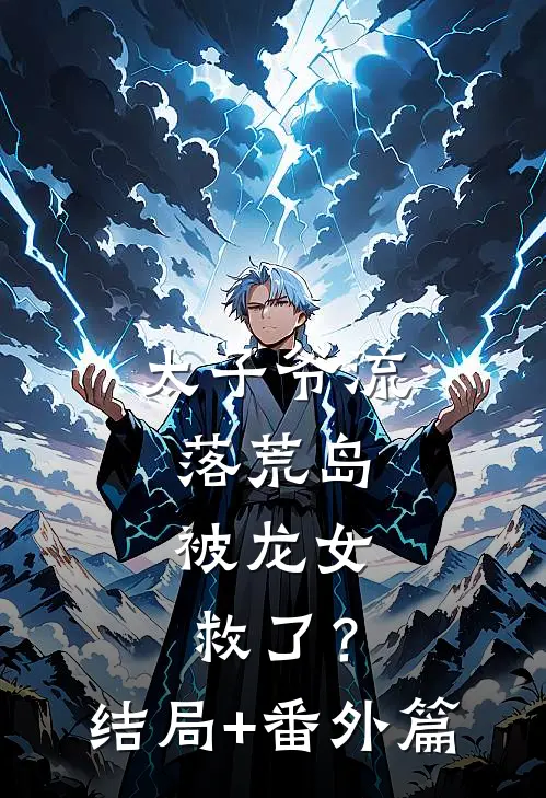 太子爷流落荒岛，被龙女救了？结局+番外篇