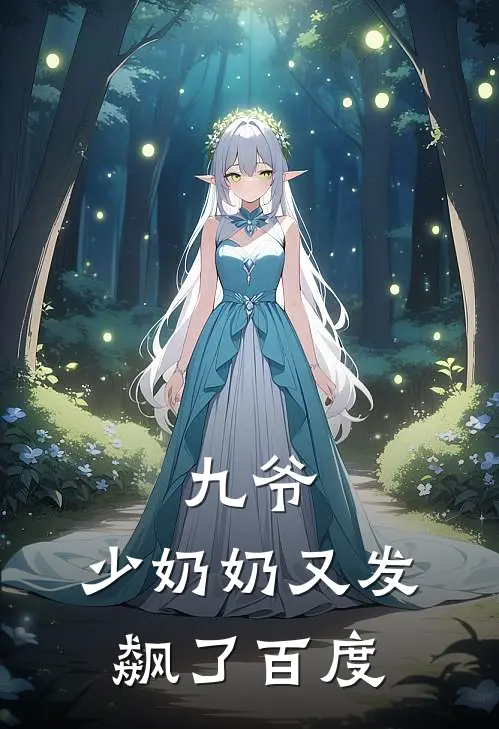 九爷,少奶奶又发飙了百度