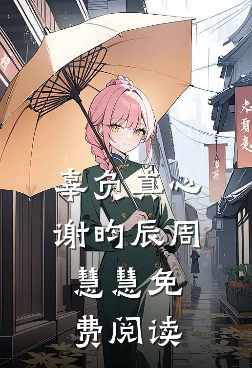 辜负真心谢昀辰周慧慧免费阅读