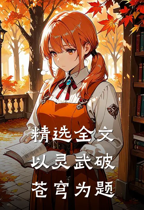 精选全文以灵武破苍穹为题