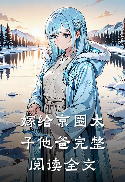 嫁给京圈太子他爸完整阅读全文