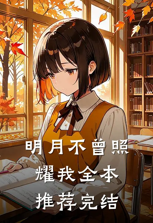 明月不曾照耀我全本推荐完结