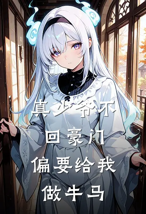 真少爷不回豪门,偏要给我做牛马漫画
