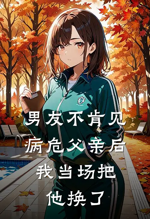 男友不肯见病危父亲后,我当场把他换了名字