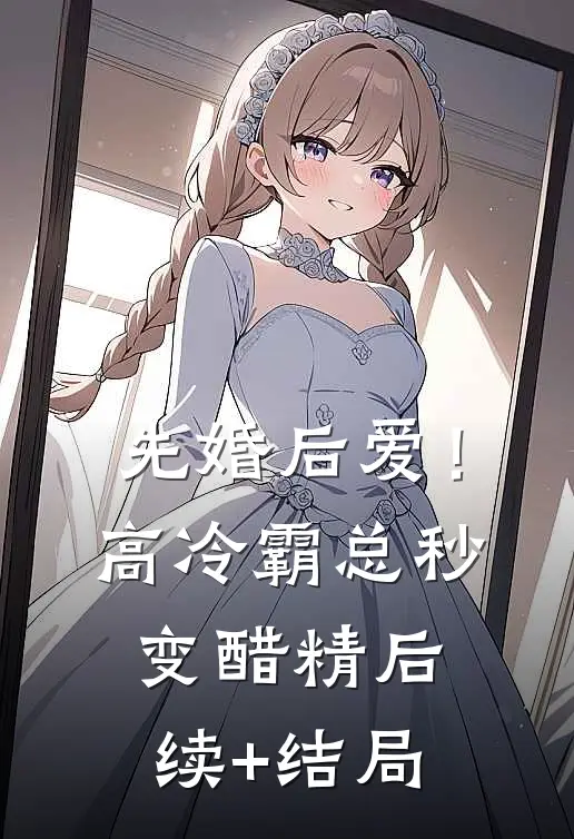 先婚后爱！高冷霸总秒变醋精后续+结局