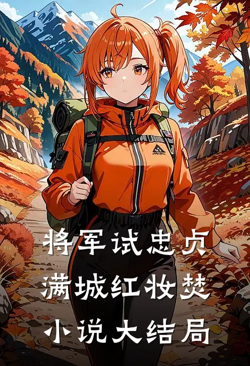 将军试忠贞，满城红妆焚小说大结局