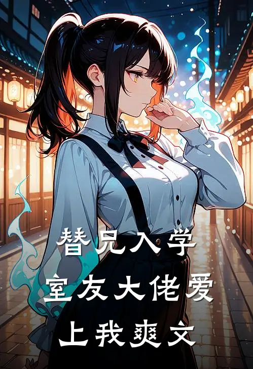 替兄入学，室友大佬爱上我爽文