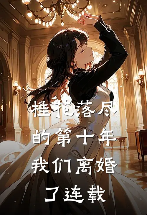 桂花落尽的第十年，我们离婚了连载