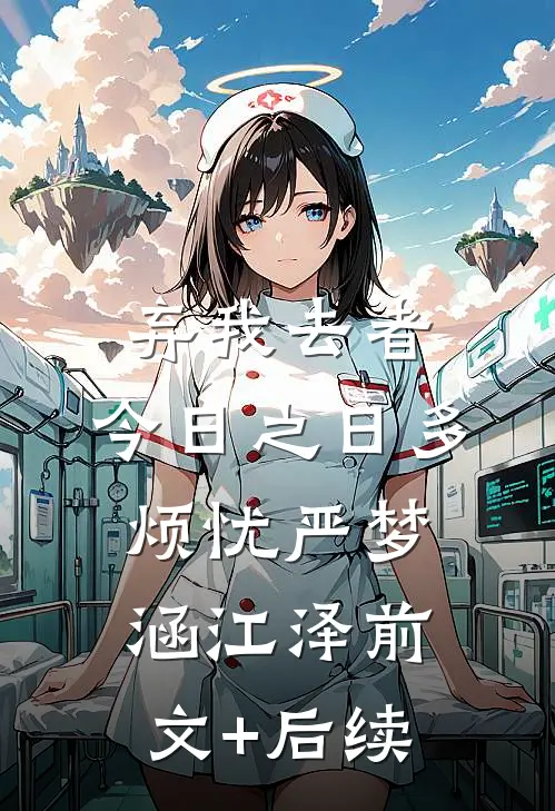 弃我去者，今日之日多烦忧严梦涵江泽前文+后续