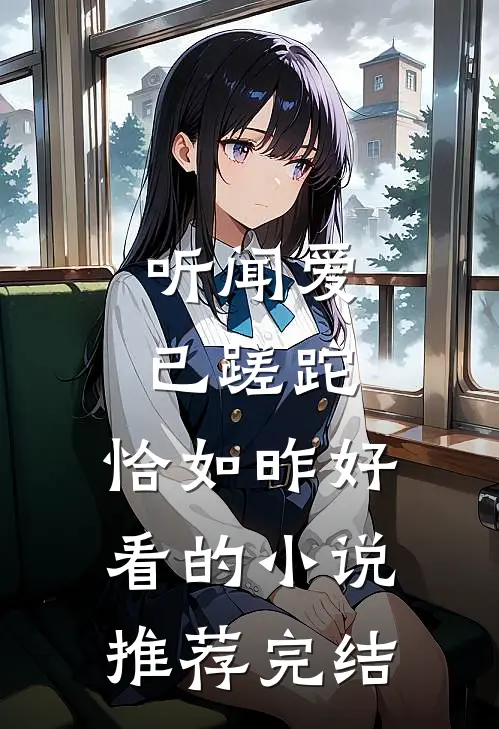 听闻爱已蹉跎，恰如昨好看的小说推荐完结