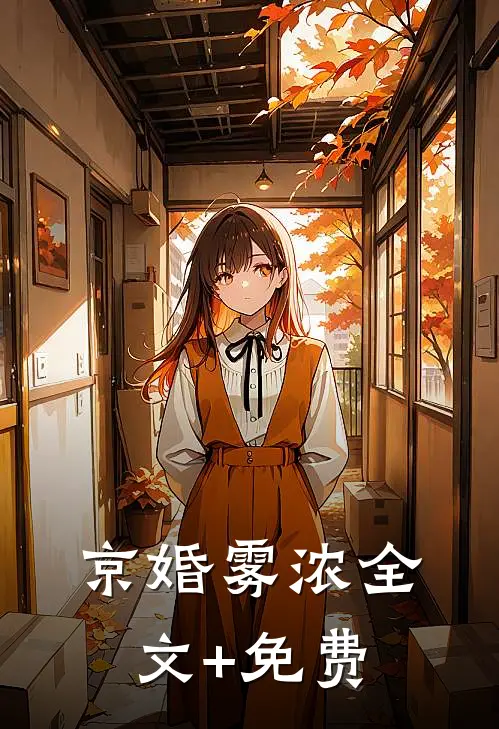 京婚雾浓全文+免费