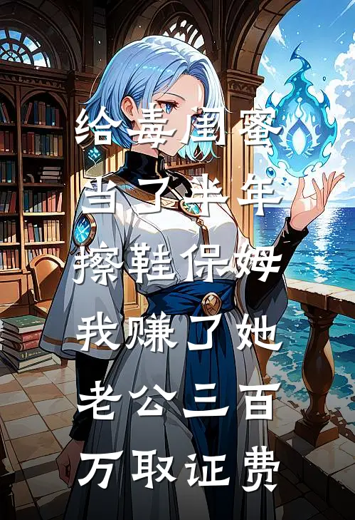 给毒闺蜜当了半年擦鞋保姆，我赚了她老公三百万取证费