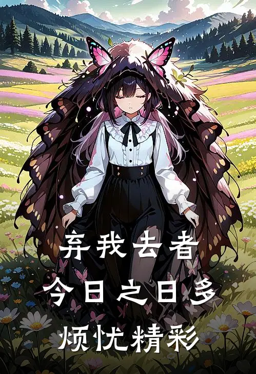 弃我去者，今日之日多烦忧精彩