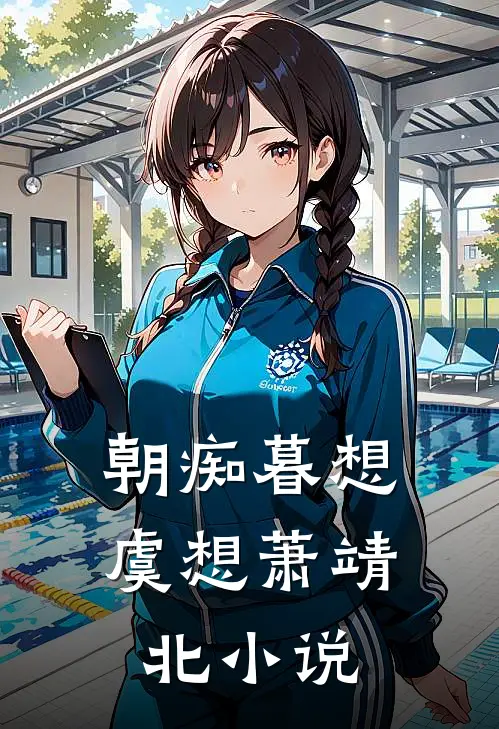 朝痴暮想虞想萧靖北小说