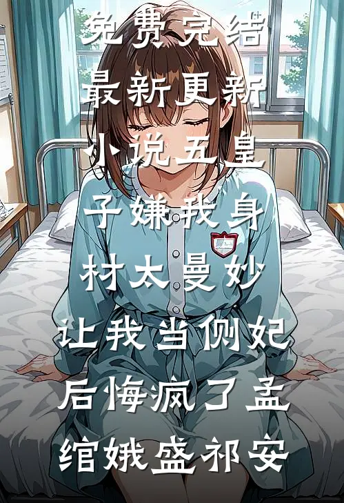 五皇子嫌我身材太曼妙，让我当侧妃后悔疯了(孟绾娥盛祁安)小说免费完结_最新更新小说五皇子嫌我身材太曼妙，让我当侧妃后悔疯了孟绾娥盛祁安