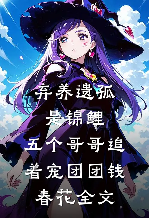 弃养遗孤是锦鲤，五个哥哥追着宠团团钱春花全文