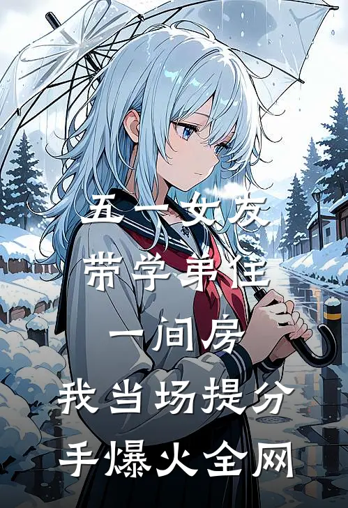 五一女友带学弟住一间房，我当场提分手爆火全网