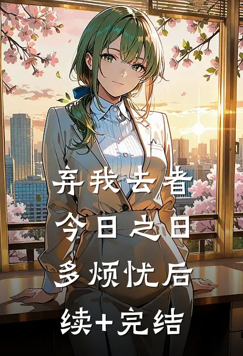 弃我去者，今日之日多烦忧后续+完结