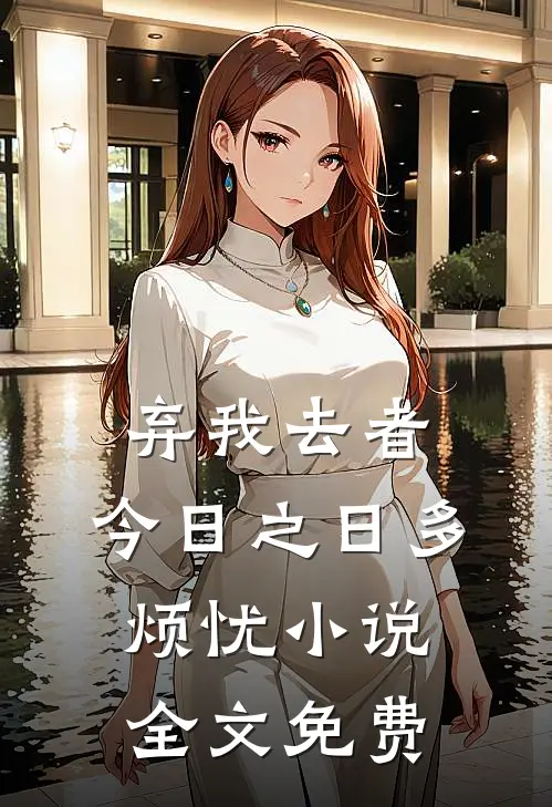 弃我去者，今日之日多烦忧小说全文免费