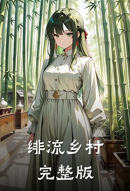 绯流乡村完整版