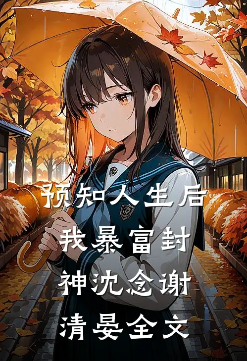 预知人生后，我暴富封神沈念谢清晏全文