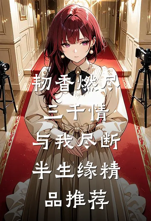韧香燃尽三千情，与我尽断半生缘精品推荐