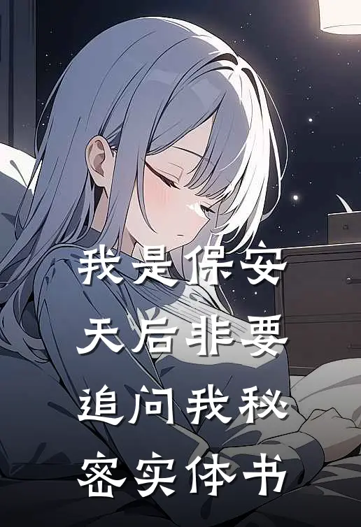 我是保安，天后非要追问我秘密实体书