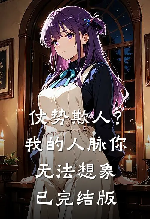 仗势欺人？我的人脉你无法想象已完结版