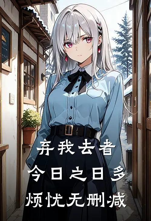 弃我去者，今日之日多烦忧无删减