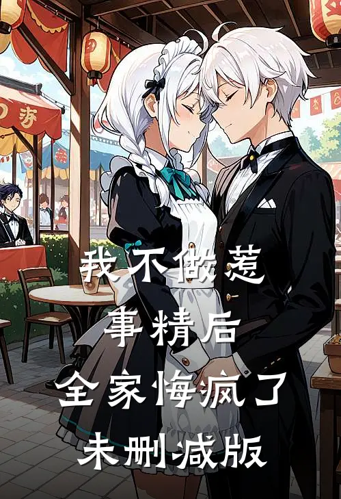 我不做惹事精后，全家悔疯了未删减版