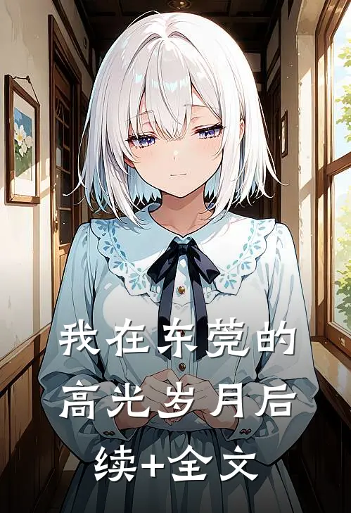 我在东莞的高光岁月后续+全文