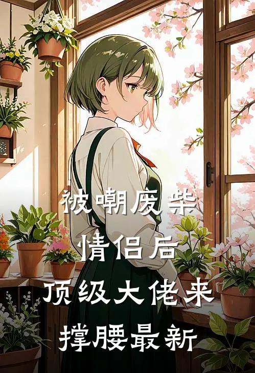 被嘲废柴情侣后，顶级大佬来撑腰最新