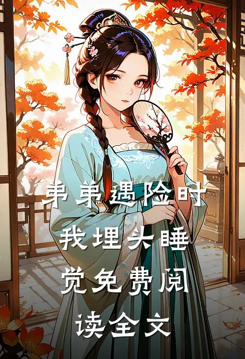 弟弟遇险时，我埋头睡觉免费阅读全文