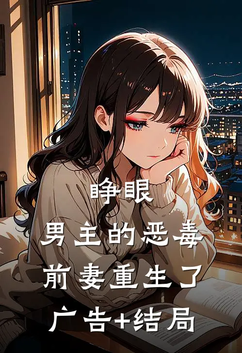 睁眼，男主的恶毒前妻重生了广告+结局