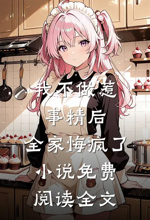 我不做惹事精后，全家悔疯了小说免费阅读全文