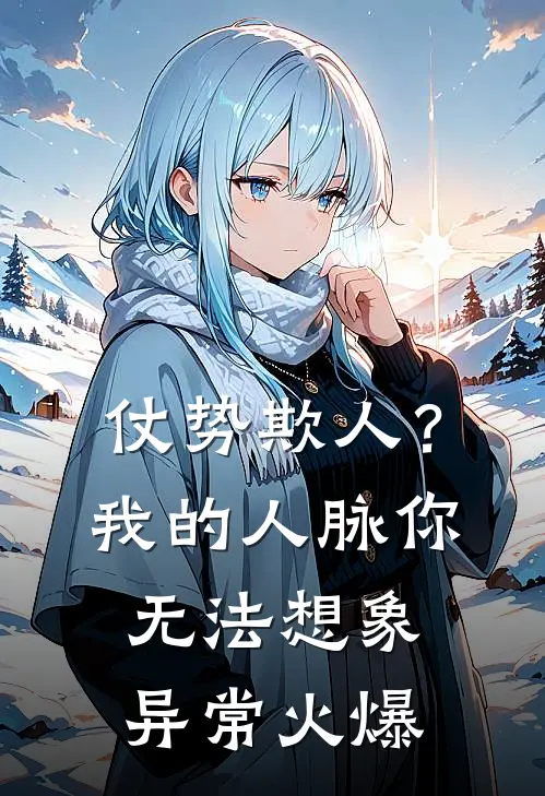 仗势欺人？我的人脉你无法想象异常火爆