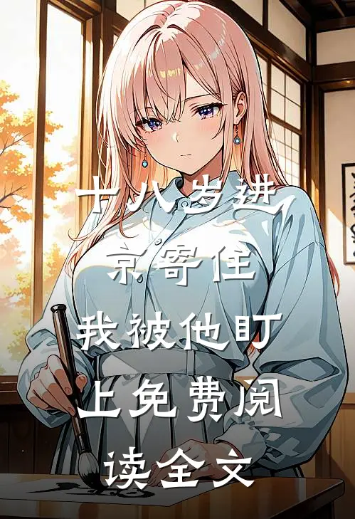 十八岁进京寄住，我被他盯上免费阅读全文