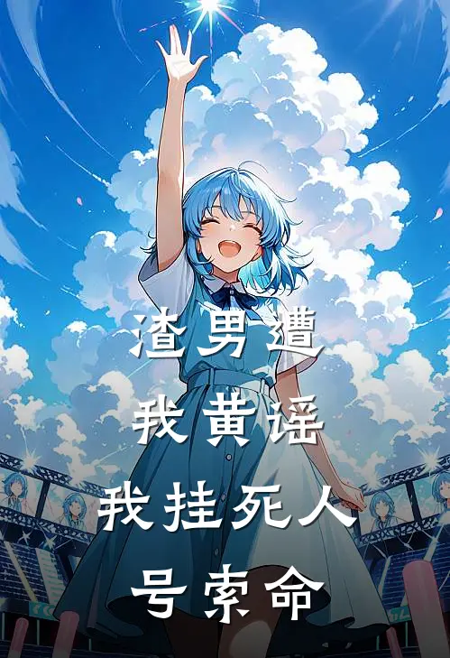 渣男遭我黄谣，我挂死人号索命