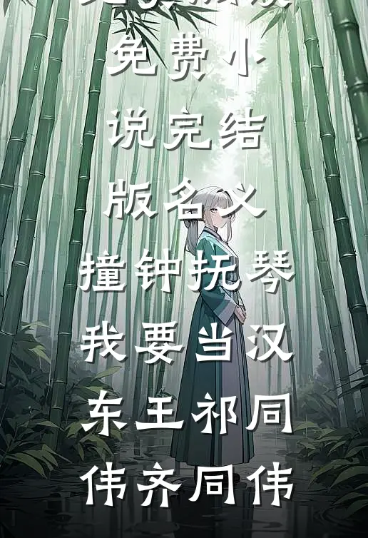 名义：撞钟抚琴，我要当汉东王祁同伟齐同伟免费小说免费阅读_免费小说完结版名义：撞钟抚琴，我要当汉东王(祁同伟齐同伟)