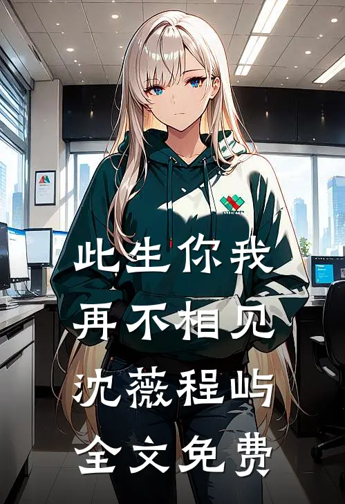 此生你我，再不相见沈薇程屿全文免费