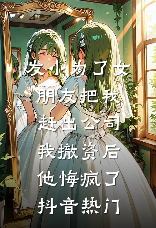发小为了女朋友把我赶出公司，我撤资后他悔疯了抖音热门