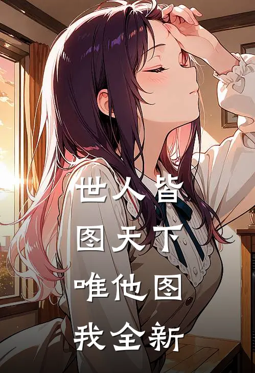 世人皆图天下，唯他图我全新