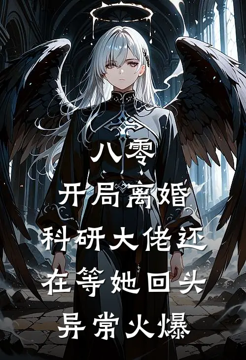 八零：开局离婚，科研大佬还在等她回头异常火爆