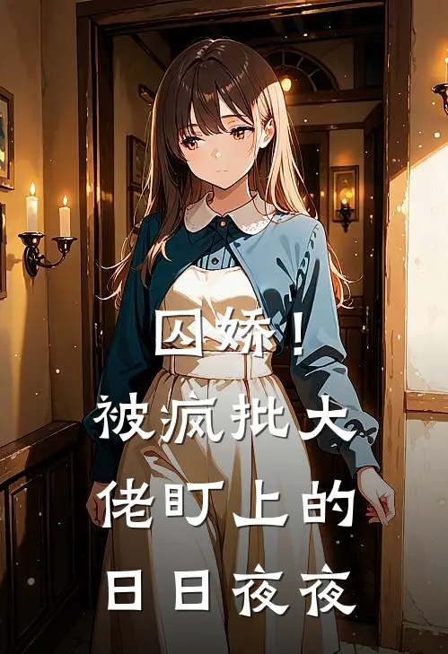 囚娇！被疯批大佬盯上的日日夜夜