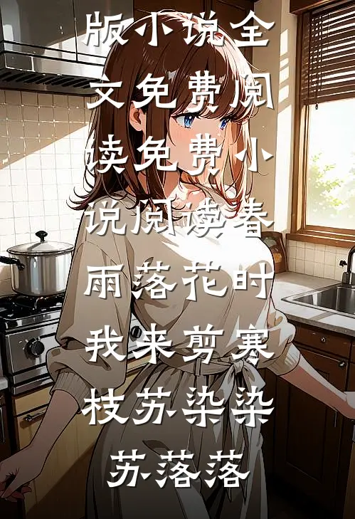 春雨落花时，我来剪寒枝(苏染染苏落落)完整版小说全文免费阅读_免费小说阅读春雨落花时，我来剪寒枝(苏染染苏落落)