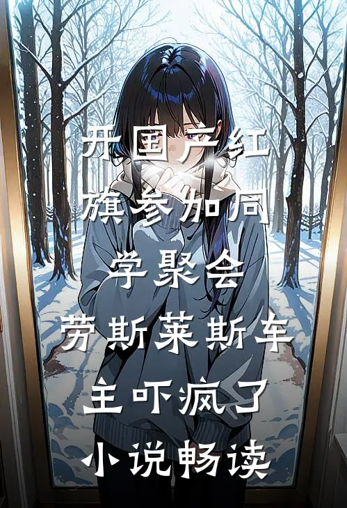 开国产红旗参加同学聚会，劳斯莱斯车主吓疯了小说畅读