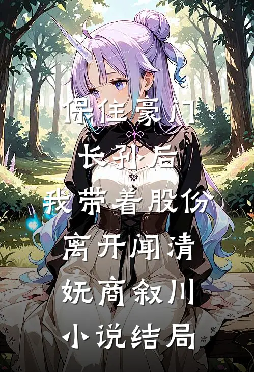 保住豪门长孙后，我带着股份离开闻清妩商叙川小说结局