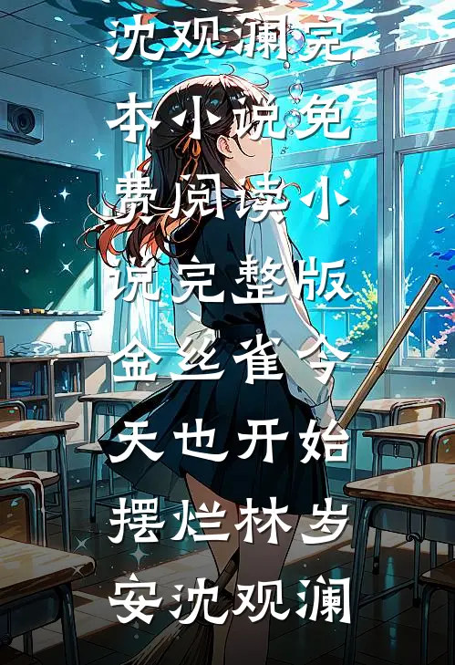 金丝雀今天也开始摆烂林岁安沈观澜完本小说免费阅读_小说完整版金丝雀今天也开始摆烂林岁安沈观澜