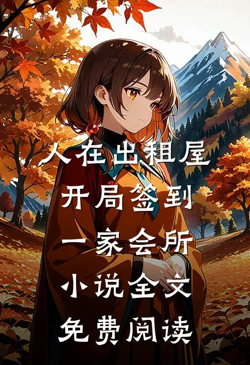 人在出租屋，开局签到一家会所小说全文免费阅读
