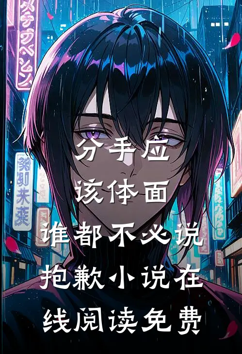 分手应该体面，谁都不必说抱歉小说在线阅读免费